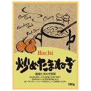 ハチ食品 炒めたまねぎ 100g×60個入×(2ケース)| 送料無料 Hachi 玉葱 オニオン フレーク