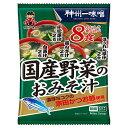 神州一味噌 国産野菜のおみそ汁 8食×10袋入| 送料無料 即席 インスタント 味噌汁 みそ汁