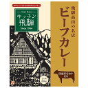 旭フレッシュ キッチン飛騨 ビーフカレー 200g×5箱入×(2ケース)| 送料無料 レトルト 飛騨高山 国産 黒毛和牛