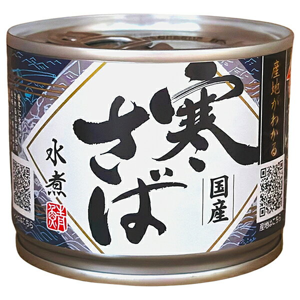 高木商店 産地がわかる寒さば 水煮 190g缶×24個入| 送料無料 缶詰 サバ さば 水煮