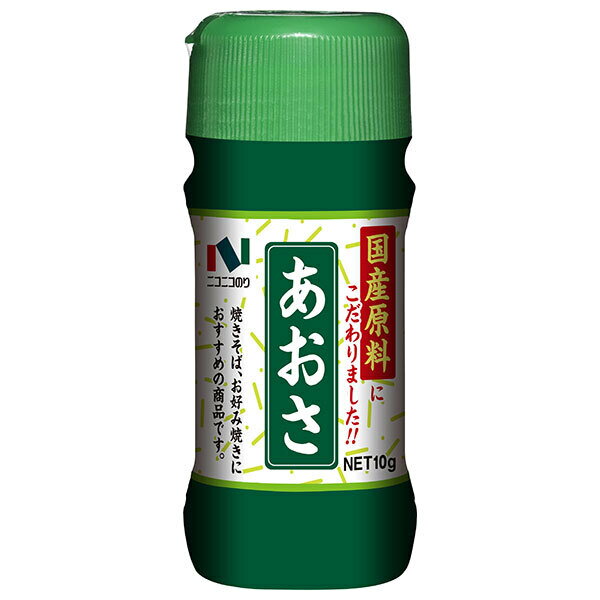 ニコニコのり 国産あおさ 10g瓶×10本入×(2ケース)| 送料無料 国産 100% 瓶 粉末