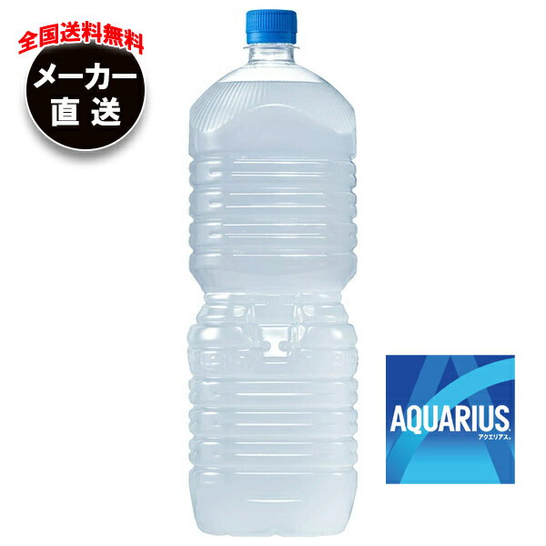 【全国送料無料・メーカー直送品・代引不可】コカコーラ アクエリアス ラベルレス 2Lペットボトル×8本入｜ スポーツドリンク 熱中症対策 アクエリ
