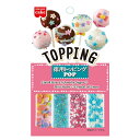 共立食品 徳用 トッピング ポップ 13g×5袋入×(2ケース)| 送料無料 菓子材料 製菓材料 砂糖 トッピング