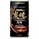 山崎製パン 炭焼ブラック 185g缶×30本入×(2ケース)| 送料無料 ブラック 無糖 缶コーヒー 缶 珈琲 ブラックコーヒー