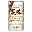山崎製パン 炭焼カフェオレ 185g缶×30本入×(2ケース)| 送料無料 缶コーヒー 珈琲 カフェオレ コーヒー 缶珈琲