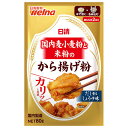 日清ウェルナ 国内麦小麦粉と米粉のから揚げ粉 80g×10袋入×(2ケース)| 送料無料 から揚げ粉 からあげ粉 しょうゆ 粉