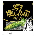 くらこん 塩こんぶ わさび味 26g×10袋入×(2ケース)| 送料無料 昆布 わさび こんぶ 塩 しお 塩こんぶ 塩昆布