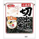 くらこん お徳用切出し昆布 47g×10袋入×(2ケース)| 送料無料 昆布 乾燥 出汁 だし