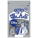 くらこん 塩こんぶ 130g×10袋入×(2ケース)| 送料無料 昆布 乾物 袋 ふりかけ