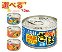 いなば食品 ひと口さば 選べる3ケースセット 115g×72(24×3)個入| 送料無料 缶詰 長期保存 鯖缶 鯖 サバ さばの缶詰 選りどり