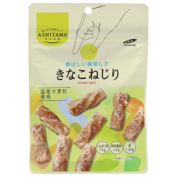モントワール ASHITAMO きなこねじり 53g×15個入| 送料無料 お菓子 チャック袋 きな粉 国産大麦粉