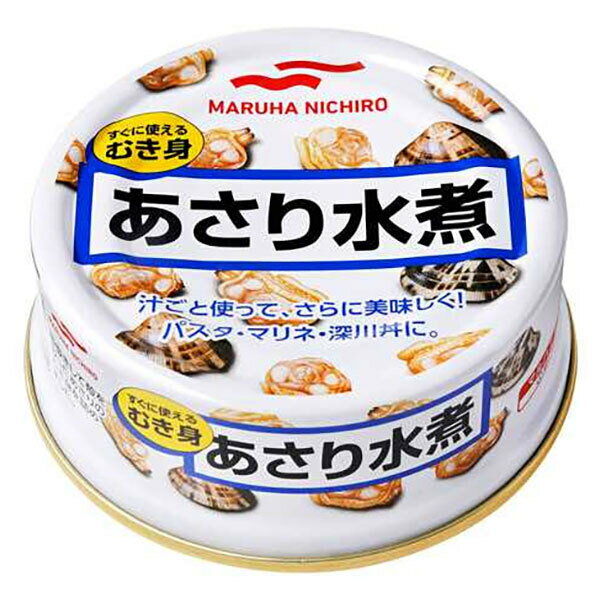 マルハニチロ あさり水煮 65g×24個入| 送料無料 缶詰 アサリ 剥き身 缶切不要