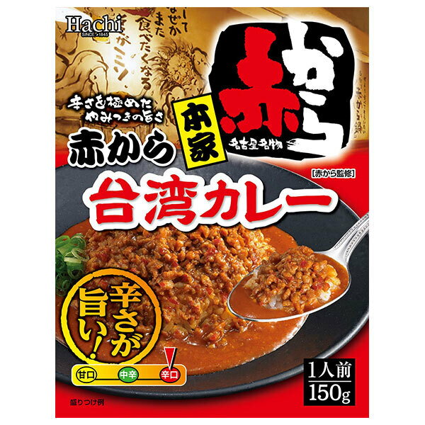 ハチ食品 本家 赤から台湾カレー 150g×20個入| 送料無料 一般食品 レトルト食品 カレー 保存食