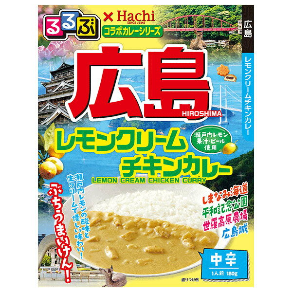 ハチ食品 るるぶ×Hachiコラボカレーシリーズ 広島 レモンクリームチキンカレー 180g×20個入| 送料無料 一般食品 レトルト カレー 中辛 広島