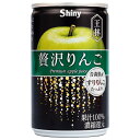 青森県りんごジュース シャイニー 贅沢りんご 王林 160g缶×24本入| 送料無料 りんご リンゴ アップル ジュース 果汁