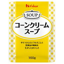 ハウス食品 コーンクリームスープ 160g×30袋入| 送料無料 レトルト コーンスープ スープ レストラン用