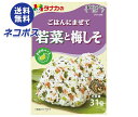 ネコポス 田中食品 ごはんにまぜて 若菜と梅しそ 31g×10袋入| 全国送料無料 ふりかけ チャック袋 調味料 まぜごはんの素