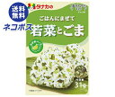 ネコポス 田中食品 ごはんにまぜて 若菜とごま 31g×10袋入| 全国送料無料 ふりかけ チャック袋 調味料 まぜごはんの素