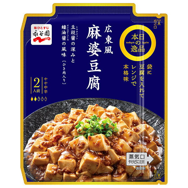 永谷園 本日の逸品 広東風麻婆豆腐 やや中辛 102g×10箱入| 送料無料 麻婆豆腐 レトルト ひき肉入り レンジ調理 2人前