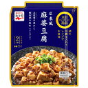 永谷園 本日の逸品 広東風麻婆豆腐 やや中辛 102g×10箱入| 送料無料 麻婆豆腐 レトルト ひき肉入り レンジ調理 2人前