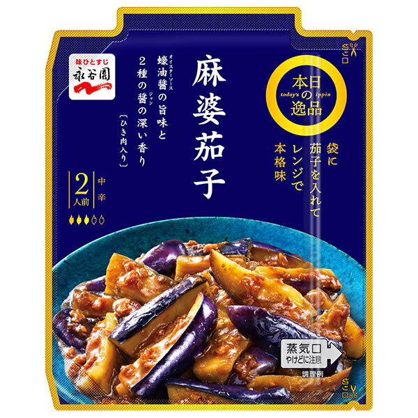 永谷園 本日の逸品 麻婆茄子 中辛 137g×10個入| 送料無料 麻婆なす レトルト ひき肉入り レンジ調理 2人前