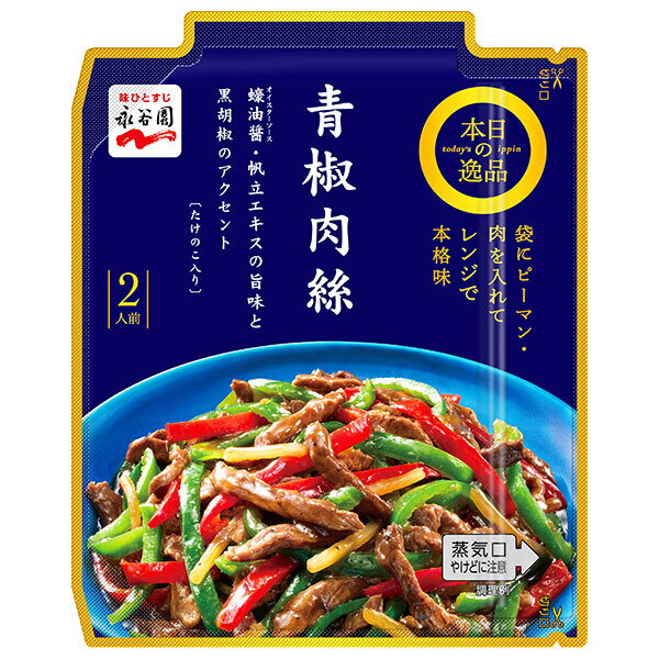 永谷園 本日の逸品 青椒肉絲 77g×10個入| 送料無料 青椒肉絲 レトルト たけのこ入り お手軽 レンジ 2人前