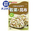 ネコポス 田中食品 ごはんにまぜて 若菜と昆布 30g×10袋入| 全国送料無料 ふりかけ チャック袋 調味料 まぜごはんの素