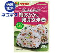 ネコポス 田中食品 ごはんにまぜて 梅おかかと発芽玄米 30g×10袋入| 全国送料無料 ふりかけ チャック袋 調味料 まぜごはんの素