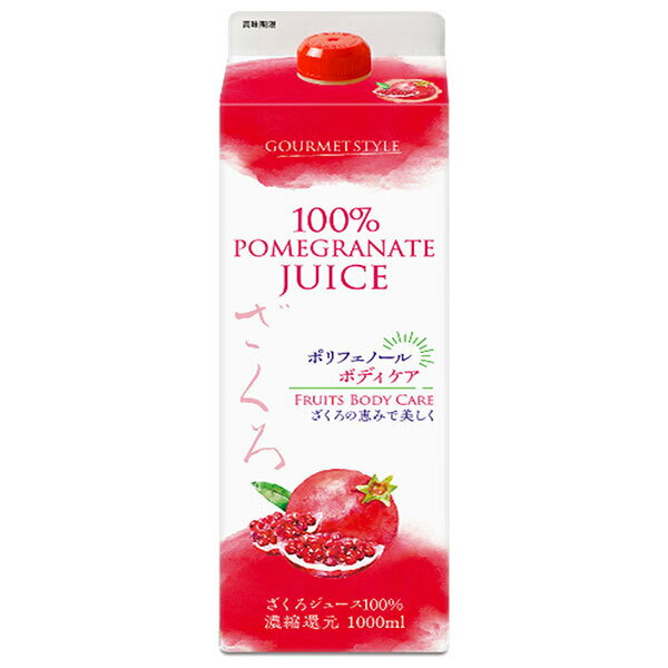 雄山 ざくろジュース100% 1000ml紙パック×6本入| 送料無料 果実飲料 ざくろ 1L 果汁100