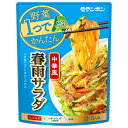 モランボン 野菜1つでかんたん 中華風春雨サラダ 140g×10袋入| 送料無料 そうざい 惣菜 調味料 はるさめ 春雨