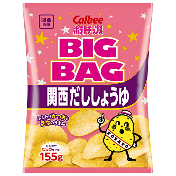カルビー BIG BAG ポテトチップス 関西だししょうゆ 155g×12袋入 メーカー 問屋直送| 送料無料 お菓子 スナック菓子 ポテチ ビッグ