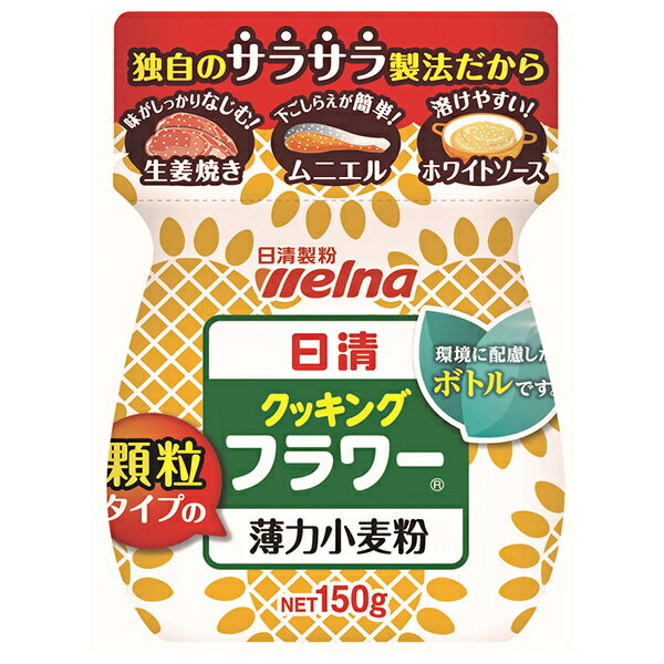 日清ウェルナ 日清 クッキングフラワー 薄力小麦粉 150g×6袋入| 送料無料 小麦粉 薄力粉 顆粒 料理