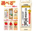 ふくれん 豆乳 選べる4ケースセット 200ml紙パック×96(24×4)本入| 送料無料 豆乳飲料 ソイラテ 豆乳 国産大豆