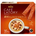AGF ブレンディ カフェラトリー スティック 濃厚キャラメルマキアート (11.5g×16本)×6箱入| 送料無料 インスタントコーヒー スティック コーヒー