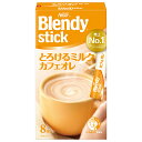 AGF ブレンディ スティック とろけるミルクカフェオレ (9.3g×8本)×24箱入×(2ケース)| 送料無料 インスタントコーヒー スティック カフェオレ