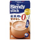 AGF ブレンディスティック 紅茶オレ 甘さなし (6.5g×8本)×24箱入×(2ケース)| 送料無料 Blendy 嗜好品 インスタント 粉末