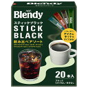 AGF ブレンディ スティック ブラック 飲み比べアソート 2gx20本×12箱入| 送料無料 インスタント スティック 珈琲 コーヒー アソート