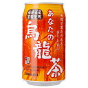 サンガリア あなたの烏龍茶 340g缶×24本入| 送料無料 お茶 缶 烏龍茶 ウーロン茶 茶