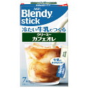 AGF ブレンディ スティック 冷たい牛乳でつくるクリーミーカフェオレ (6.5g×7本)×24箱入| 送料無料 Blendy インスタント 嗜好品