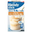 AGF ブレンディ スティック 冷たい牛乳でつくるクリーミーバニラカフェオレ (5.5g×7本)×24箱入×(2ケース)| 送料無料 インスタント カフェオレ