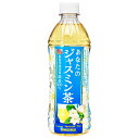 サンガリア あなたのジャスミン茶 500mlペットボトル×24本入| 送料無料 お茶 茶飲料 ジャスミン PET