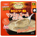SSK シェフズリザーブ レンジでおいしい!マッシュルームのポタージュ 150g×40袋入| 送料無料 一般食品 レトルト食品 スープ