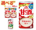 森永製菓 甘酒 選べる2ケースセット 185g・190g缶×60(30×2)本入| 送料無料 甘酒 生姜 あまざけ