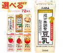 ふくれん 豆乳 選べる3ケースセット 200ml紙パック×72(24×3)本入| 送料無料 豆乳飲料 ソイラテ 豆乳 国産大豆