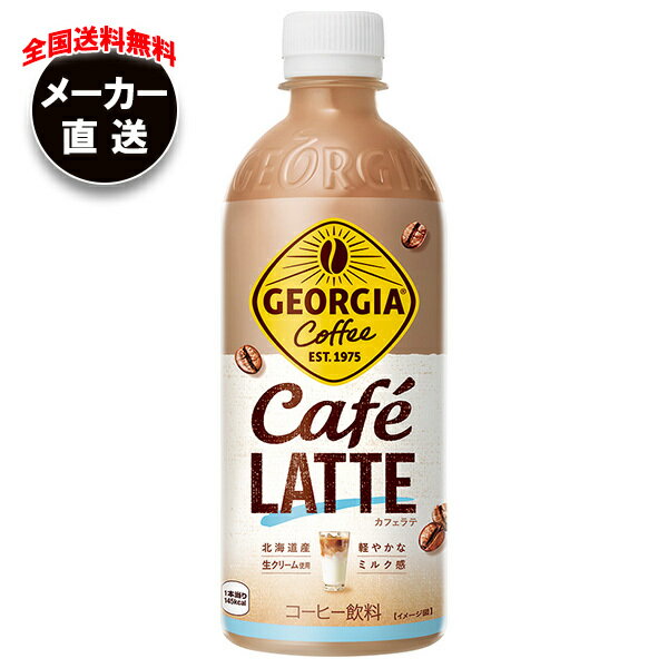 コカコーラ ジョージア カフェラテ 500mlペットボトル×24本入 メーカー直送｜全国送料無料 珈琲 コーヒー カフェラテ ミルクのサムネイル