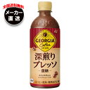 コカコーラ ジョージア 深煎りプレッソ 500mlペットボトル×24本入×(2ケース) メーカー直送|全国送料無料 珈琲 コーヒー 微糖コーヒー
