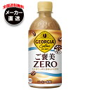 コカコーラ ジョージア ご褒美ゼロ 440mlペットボトル×24本入 メーカー直送|全国送料無料 砂糖不使用 珈琲 コーヒー ゼロ系 ミルク