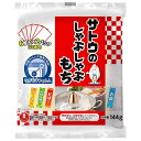 サトウ食品 サトウのしゃぶしゃぶもち 144g×12袋入×(2ケース)| 送料無料 一般食品 餅 モチ