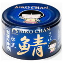 伊藤食品 あいこちゃん 青の鯖水煮 食塩不使用 150g缶×24個入×(2ケース)| 送料無料 一般食品 缶詰 サバ さば