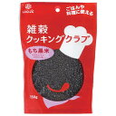 はくばく 雑穀クッキングクラブ もち黒米 150g×8袋入×(2ケース)| 送料無料 一般食品 もち黒米 マグネシウム